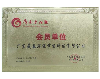 廣東太陽能協(xié)會(huì)
